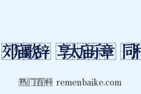 郊庙歌辞·享太庙乐章·同和是什么意思的图片